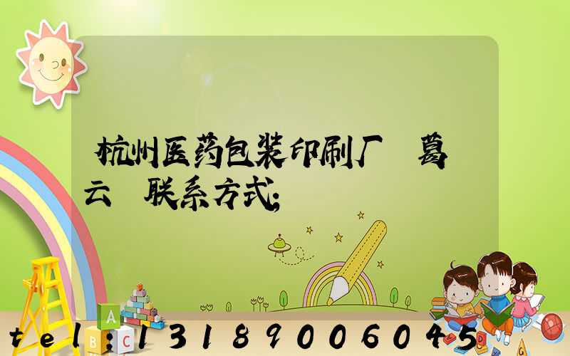 杭州医药包装印刷厂 葛赟云 联系方式